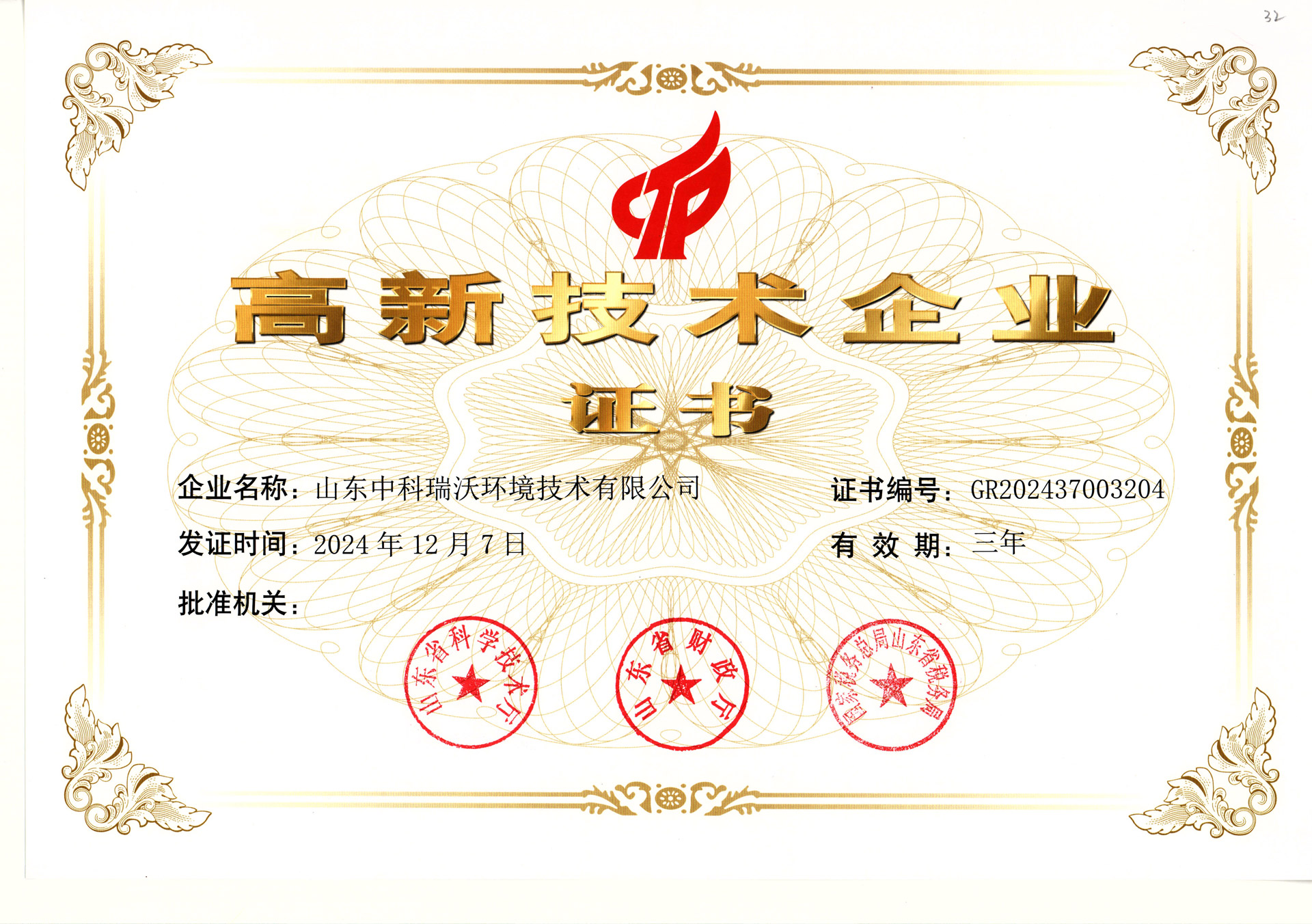 中科瑞沃~高新技術企業