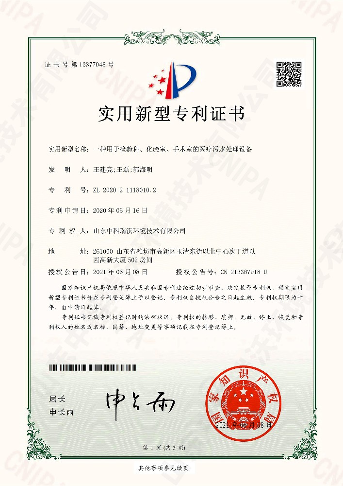 檢驗科、化驗室、手術室的醫療污水處理設備~專利證書