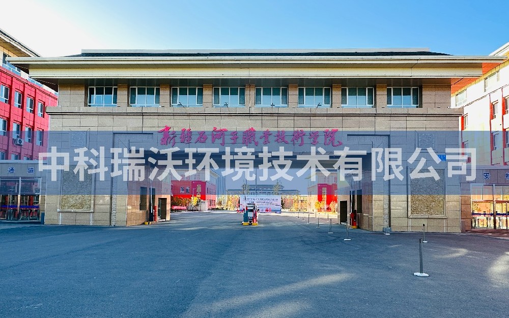 新疆石河子市職業(yè)技術(shù)學院實驗室污水處理設(shè)備zksys安裝案例